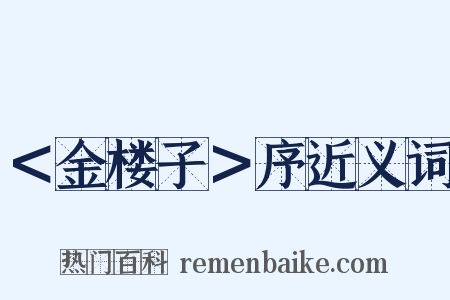 ＜金楼子＞序近义词是什么意思的图片